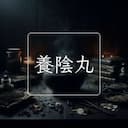 養陰丸