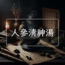 人參清神湯