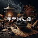 養營惜紅煎