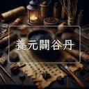 養元闢谷丹