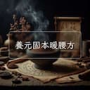 養元固本暖腰方