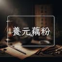 養元藕粉