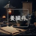 養臟丹