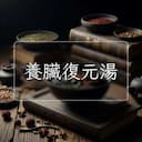 養臟復元湯