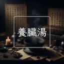 養臟湯