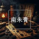 南朱膏