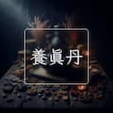 養真丹