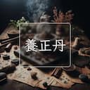 養正丹