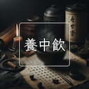 養中飲
