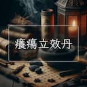 癢瘍立效丹
