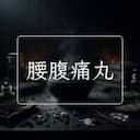 腰腹痛丸