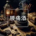 腰痛酒