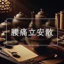 腰痛立安散