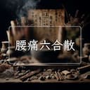 腰痛六合散