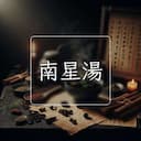 南星湯
