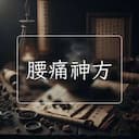 腰痛神方