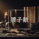 腰子散