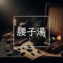 腰子湯