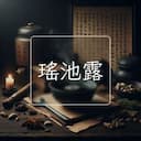 瑤池露