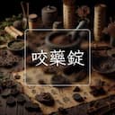 咬藥錠