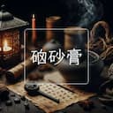 硇砂膏