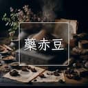 藥赤豆