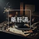 藥肝湯
