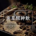 南星醒神散