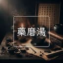 藥磨湯