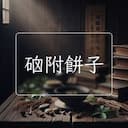 硇附餅子