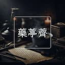 藥葶薺