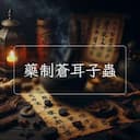 藥制蒼耳子蟲