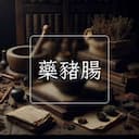 藥豬腸
