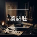 藥豬肚