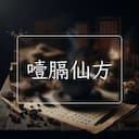 噎膈仙方