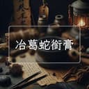 冶葛蛇銜膏