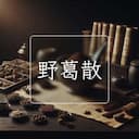 野葛散