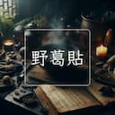 野葛貼