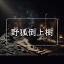 野狐倒上樹