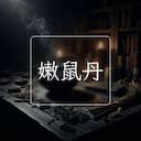 嫩鼠丹