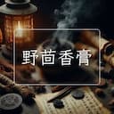 野茴香膏
