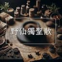 野仙獨聖散