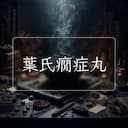 葉氏癇症丸