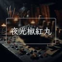 夜光椒紅丸