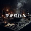 夜光柳紅丸