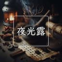 夜光露