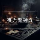 夜光育神丸
