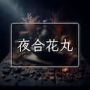 夜合花丸
