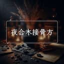 夜合木接骨方