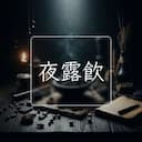 夜露飲